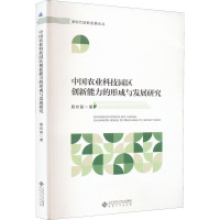 中国农业科技园区创新能力的形成与发展研究 夏岩磊 著 经管、励志 文轩网