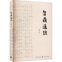 曶鼎通考 黄海 著 社科 文轩网