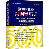 500强企业采购基本功 询价、谈判、供应商管理、降本增效及风险控制 姜珏,马江虹,孙林伟 著 经管、励志 文轩网