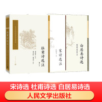 宋诗选注+白居易诗选+杜甫诗选注 钱锺书 选注 著作等 文学 文轩网