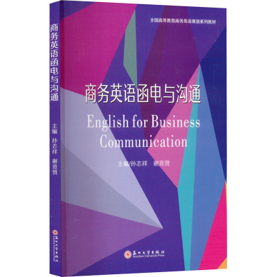 商务英语函电与沟通 孙志祥,谢竞贤 编 大中专 文轩网