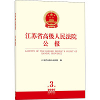 江苏省高级人民法院公报 第3辑 2020 总第69辑 江苏省高级人民法院 编 社科 文轩网