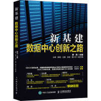 新基建 数据中心创新之路 郭亮 编 专业科技 文轩网