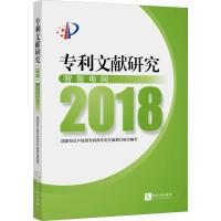 专利文献研究 2018 智能电网 国家知识产权局专利局专利文献部 编 社科 文轩网