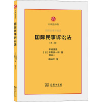 国际民事诉讼法(第2版) (日)本间靖规,(日)中野俊一郎,(日)酒井一 著 柴裕红 译 社科 文轩网