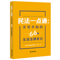 民法一点通--不可不知的66个生活法律常识 北京市惠诚律师事务所//吴锋 著 社科 文轩网