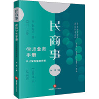 民商事律师业务手册 诉讼实战策略详解 韩鹰 著 社科 文轩网