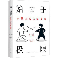 始于极限 女性主义往复书简 (日)上野千鹤子,(日)铃木凉美 著 曹逸冰 译 文学 文轩网