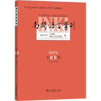 南开语言学刊 2022年 第1期(总第39期) 南开大学文学院,汉语言文化学院 编 文教 文轩网