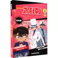 名侦探柯南抓帧漫画 追新版 基德对高明 被盯上的嘴唇 国开童媒 编 少儿 文轩网