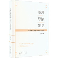 姜涛导演笔记 实践斯式体系的教学与创作 姜涛 著 艺术 文轩网