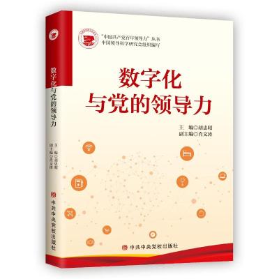 数字化与党的领导力 胡忠昭 著 社科 文轩网