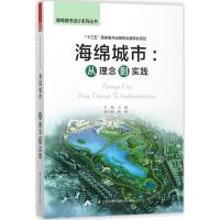 海绵城市 卫超 主编 专业科技 文轩网