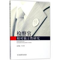 检察官相对独立性研究 朱孝清 等 著 社科 文轩网