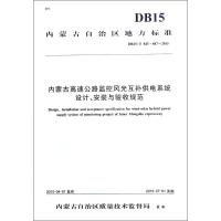 内蒙古高速公路监控风光互补供电系统设计、安装与验收规范 内蒙古高等级公路建设开发有限责任公司 编著 专业科技 文轩网