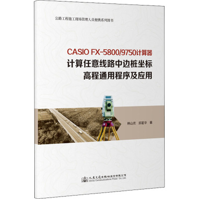 CASIO fx-5800/9750计算器计算任意线路中边桩坐标高程通用程序及应用 韩山农 著 专业科技 文轩网