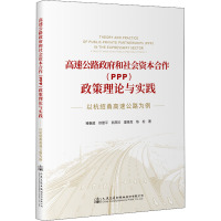 高速公路政府和社会资本合作(PPP)政策理论与实践 以杭绍甬高速公路为例 褚春超 等 著 专业科技 文轩网