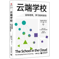 云端学校 没有老师,学习如何发生 (印)苏伽特·米特拉 著 张建民 译 文教 文轩网