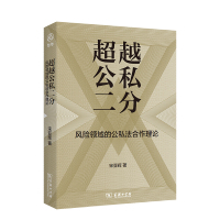 超越公私二分(风险领域的公私法合作理论) 宋亚辉 著 社科 文轩网