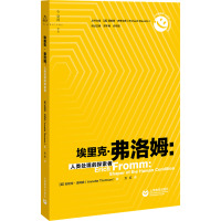 埃里克·弗洛姆:人类处境的探索者 (英)安妮特·汤姆森 著 方红 译 经管、励志 文轩网