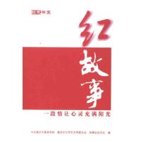 红故事:一段情让心灵充满阳光 故事会 著 《故事会》编辑部 编 文学 文轩网