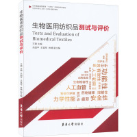 生物医用纺织品测试与评价 王璐 编 大中专 文轩网