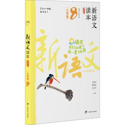 新语文读本 小学卷 8 第4版 王尚文,曹文轩,方卫平 编 文教 文轩网