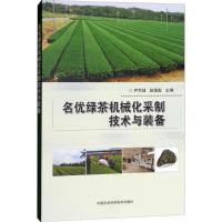 名优绿茶机械化采制技术与装备 尹军峰,陆德彪 主编 专业科技 文轩网
