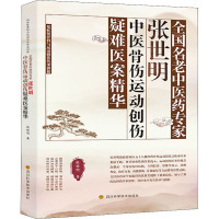 全国名老中医药专家张世明中医骨伤运动创伤疑难医案精华 郑怀贤骨科与运动创伤传承创新 张世明 著 生活 文轩网