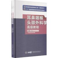 耳鼻咽喉头颈外科学高级教程 韩东一 编 生活 文轩网