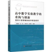 高中数学实验教学的重构与创新 图形计算器辅助教学课堂教学 董建功 等 编 文教 文轩网