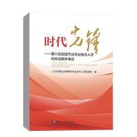 时代先锋——第六届全国杰出专业技术人才和先进集体事迹 人力资源社会保障部专业技术人员管理司 编 经管、励志 文轩网