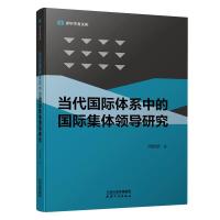 当代国际体系中的国际集体领导研究 周国荣 著 社科 文轩网