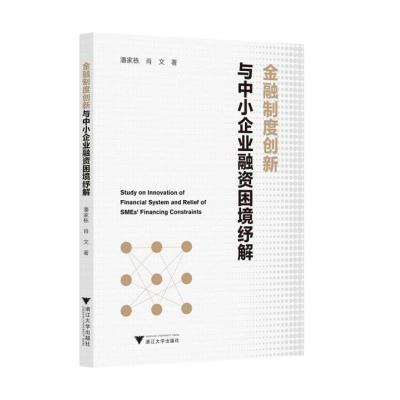 金融制度创新与中小企业融资困境纾解 潘家栋 著 经管、励志 文轩网