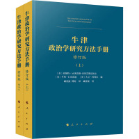 牛津政治学研究方法手册 修订版(全2册) 