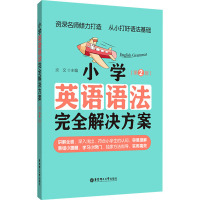 小学英语语法完全解决方案(第2版) 炎文 编 文教 文轩网