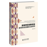 高等学校创新创业教育体系的国际比较研究 黄宇 等 著 文教 文轩网