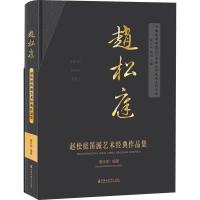 赵松庭笛派艺术经典作品集 詹永明 编 艺术 文轩网