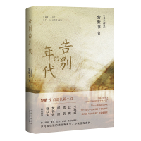 预售告别的年代 (马来西亚)黎紫书 著 (马来西亚)黎紫书 编 文学 文轩网