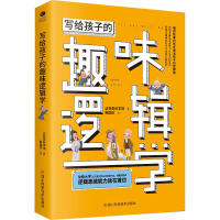 写给孩子的趣味逻辑学 达芬奇科学馆 著 少儿 文轩网