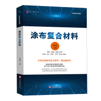 涂布复合材料 李路海 编 专业科技 文轩网