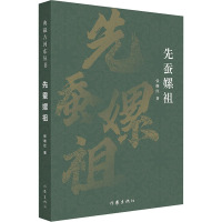 先蚕嫘祖 张继红 著 社科 文轩网