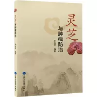 灵芝与肿瘤防治 林志彬 编 生活 文轩网
