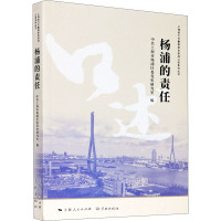 杨浦的责任 中共上海市杨浦区委党史研究室 编 社科 文轩网