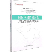 国际网络贸易安全风险防控法律实务 宋云博 编 社科 文轩网