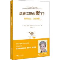 你是不是也累了? 更新自己,治愈疲惫 (美)琳达·霍斯·克勒韦(Linda Hawes Clever) 著 杜雨棽 译 