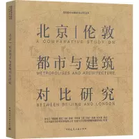 北京|伦敦都市与建筑对比研究 徐全胜 等 著 专业科技 文轩网