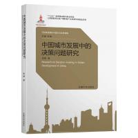 中国城市发展中的决策问题研究 张嫄 著 专业科技 文轩网