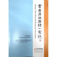 云南民族团结一家亲(中英双语版) 云南省人民代表大会民族委员会 著 社科 文轩网