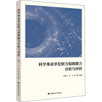 科学事业单位财力保障能力分析与评价 赵朝飞,乐音,崔立新 编 经管、励志 文轩网